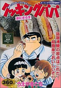 クッキングパパ（おにぎらず）