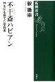 禅僧から改宗、キリシタン全盛の時代にイエズス会の理論的主柱として活躍するも、晩年に棄教。世界に先駆けて東西の宗教を知性で解体した男は、宗教の敵か、味方か？その宗教性と現代スピリチュアリティとの共通点とは？はたしてハビアンは日本思想史上の重要人物かー。謎多き生涯と思想から、日本人の宗教心の原型を探る。現役僧侶による画期的論考。