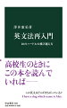 中学・高校の英語を１０の講義で身につける。「英語は苦手、でも得意になりたい」と思っている人に！英語が難しい原因は次の２つです。１つは英語が日本語と全く別の言語だから、もう１つは中学・高校で正しい方法と順番で学ばなかったからです。この２点を意識しながら、中学・高校の英文法をもう一度学んでみましょう。本書は、名詞の用法から基本の５文型、誰もがつまずく不定詞句や関係詞まで、工夫を凝らした１０の講義で解説。