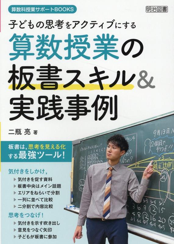 子どもの思考をアクティブにする算数授業の板書スキル＆実践事例