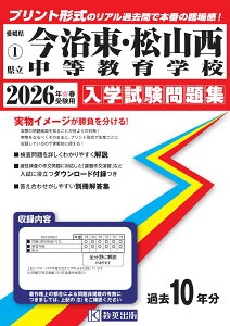 今治東・松山西中等教育学校(2026年春受験用) (愛媛県公立・私立中学校入学試験問題集)