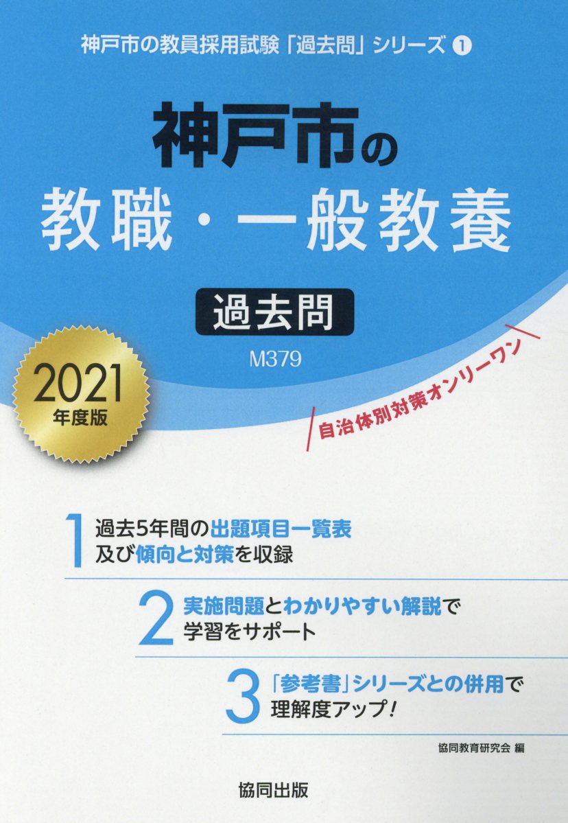神戸市の教職・一般教養過去問（2021年度版）