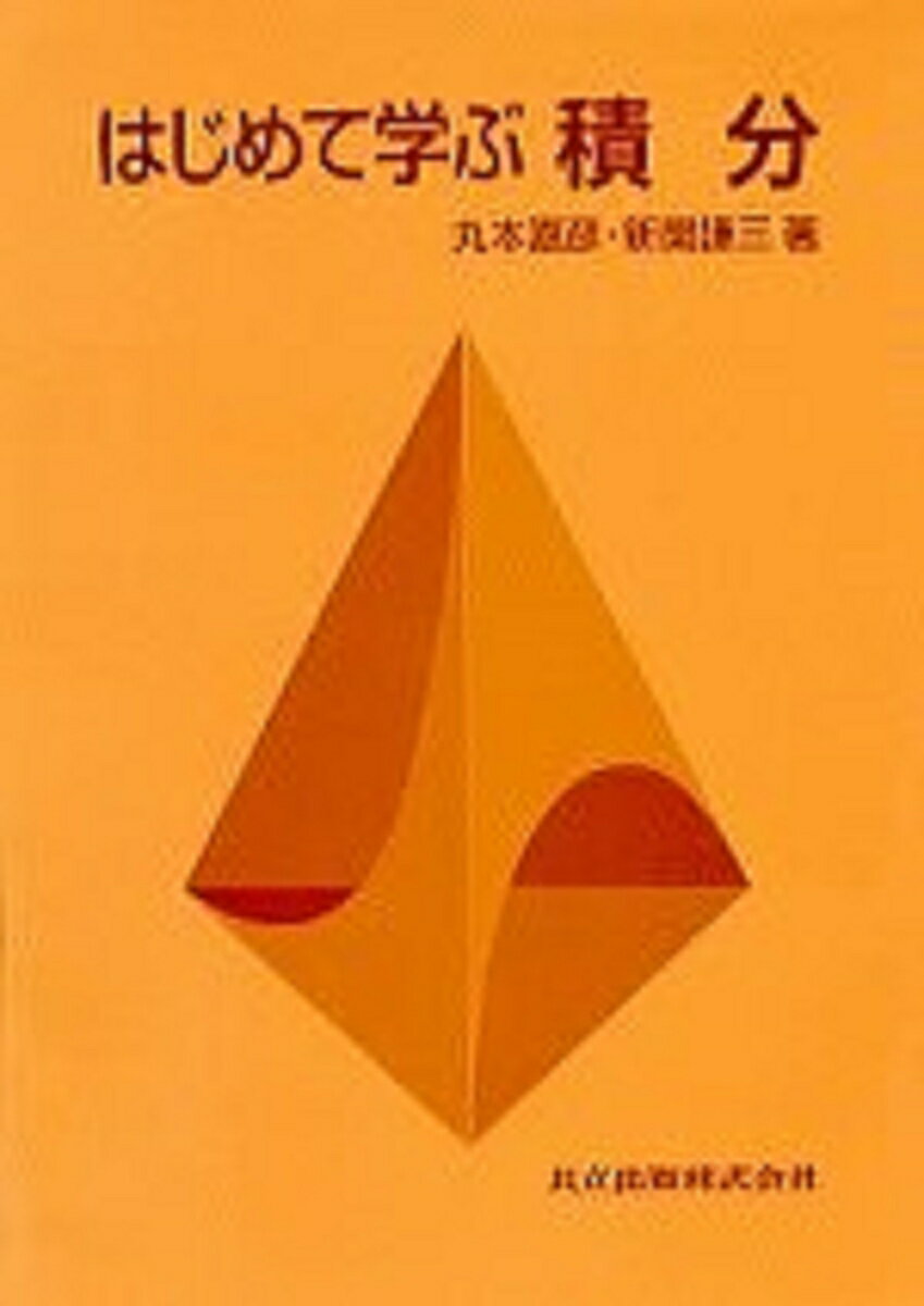 はじめて学ぶ積分