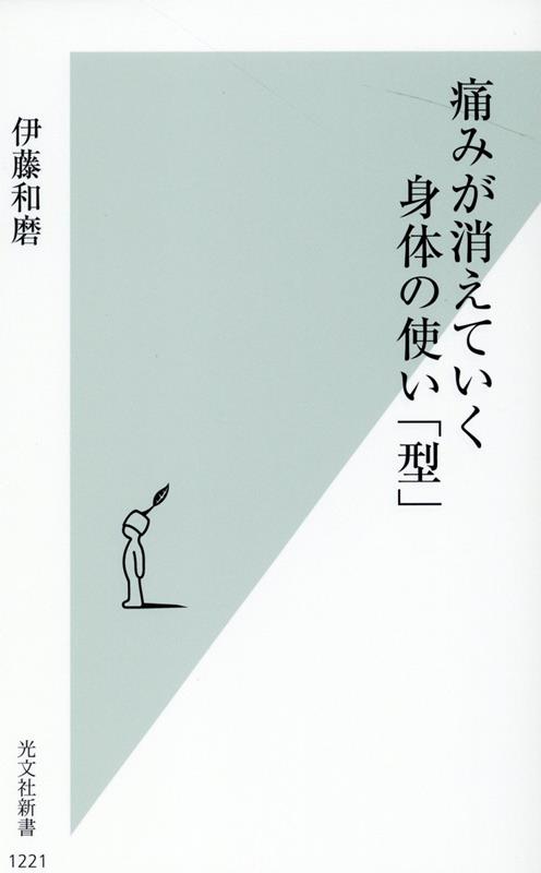 痛みが消えていく身体の使い「型」