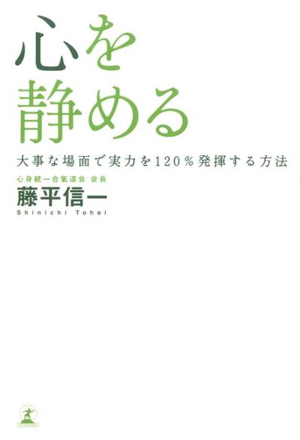 心を静める 大事な場面で実力を120％発揮する方法 [ 藤平信一 ]