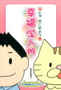 さぁはじめよう幸福学入門 [ 聖教新聞社教学解説部 ]