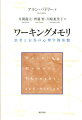 ワーキングメモリは、今では、教育、医学、臨床活動、神経科学、工学、その他の多くの分野で参照されるようになっている。本書は、このワーキングメモリの概念を明確に定式化し、その最も有名なモデルを提唱したアラン・バドリー自身が新たな研究成果と理論的進展を盛り込んでまとめた最新の概説書である。基礎的な発見は現代的な観点から整理し直され、進化的・適応的意義まで射程に捉えて展望を開いている。話題は社会的行動や情動、意識の問題に広がり、ワーキングメモリ概念の理論的・実用的価値を新たにしてくれる。