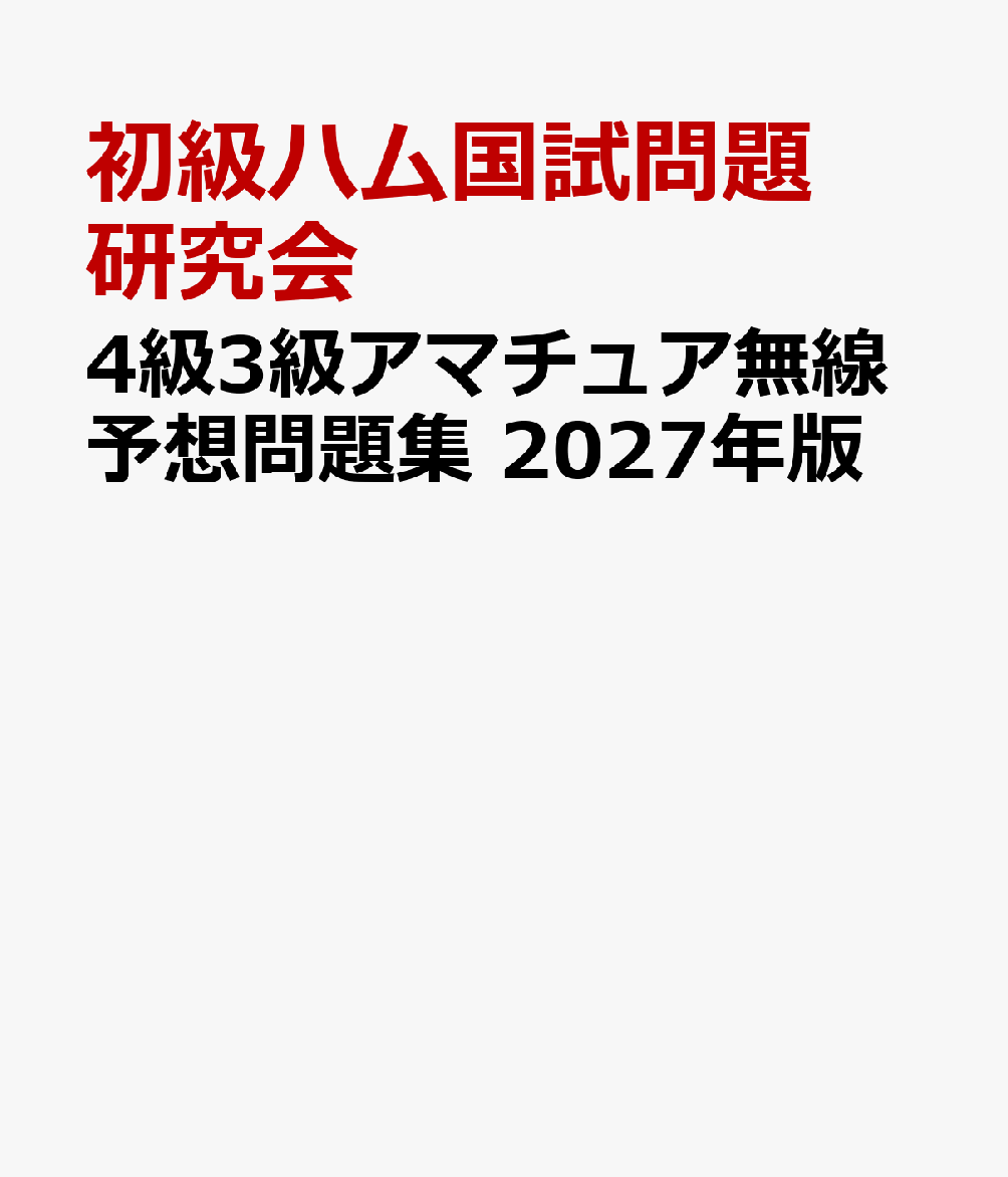 4級3級アマチュア無線予想問題集 2027年版 : 完全丸暗記 書影