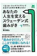 あなたの人生を変えるスウェーデン式歯みがき 1日3分・ワンタフトブラシでお口から全身が健康になる！ [ 梅田 龍弘 ]