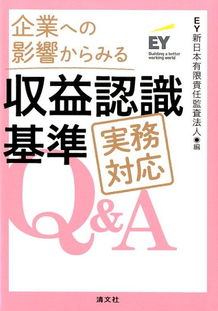 企業への影響からみる収益認識基準実務対応Q＆A