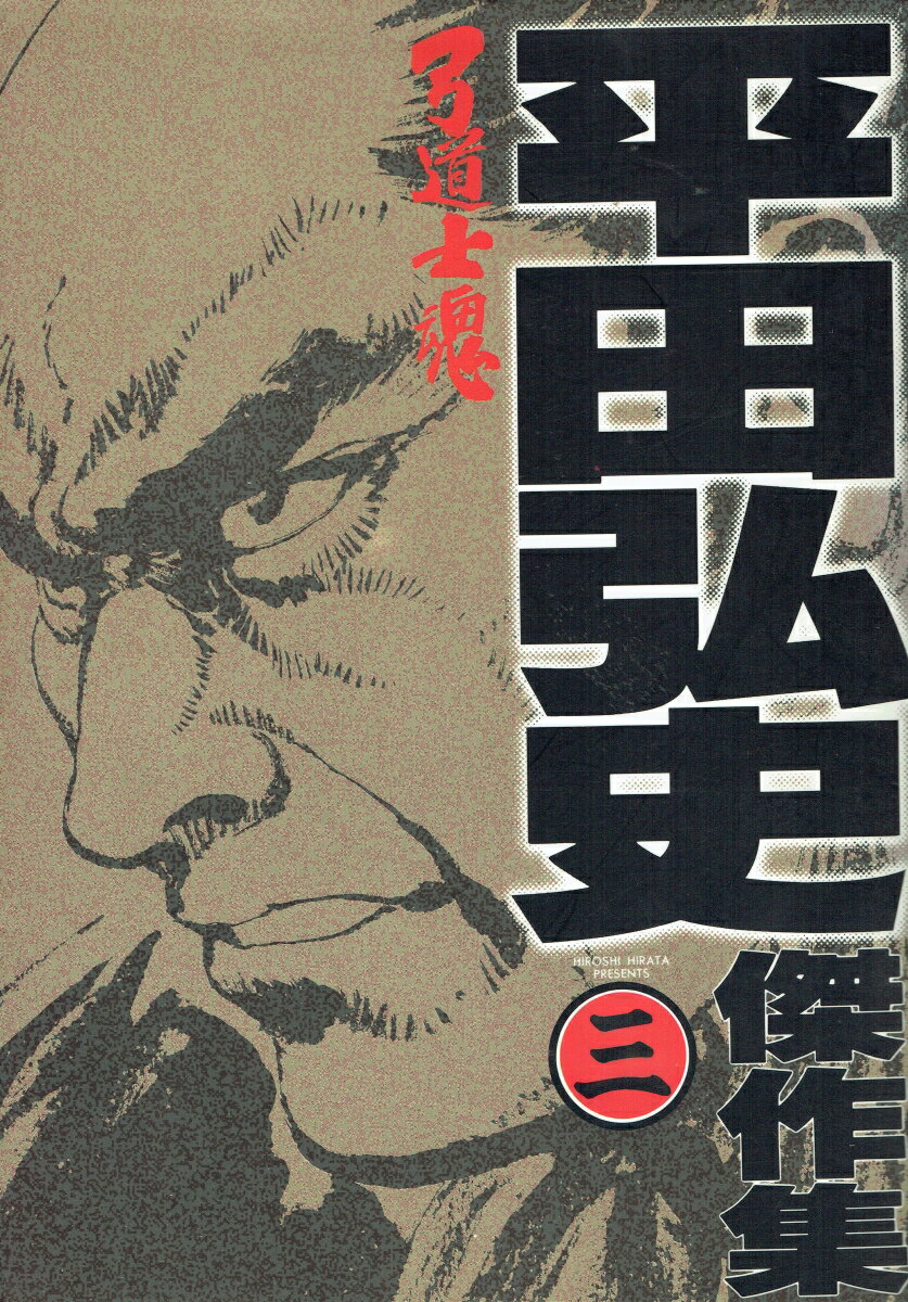 平田弘史傑作集（3）