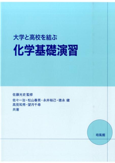 大学と高校を結ぶ化学基礎演習