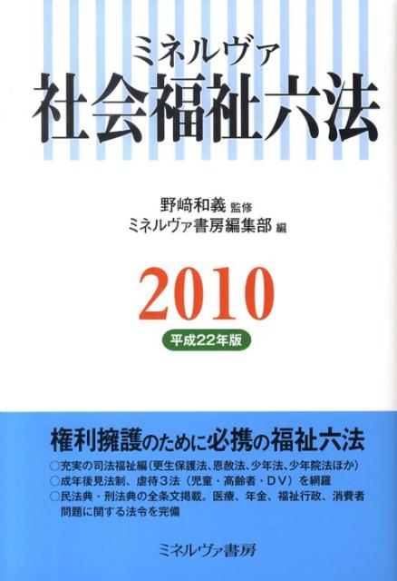 ミネルヴァ社会福祉六法（平成22年版）