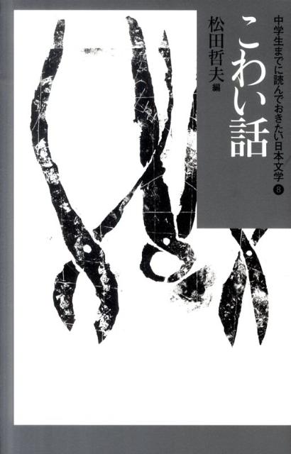 中学生までに読んでおきたい日本文学（8） こわい話 [ 松田哲夫 ]