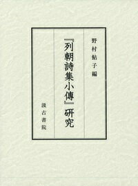 『列朝詩集小傳』研究