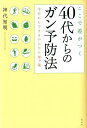 ここで差がつく40代からのガン予防法 今日からできるかんたん10カ条 [ 神代知明 ]