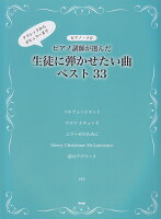 ピアノ講師が選んだ生徒に弾かせたい曲ベスト33