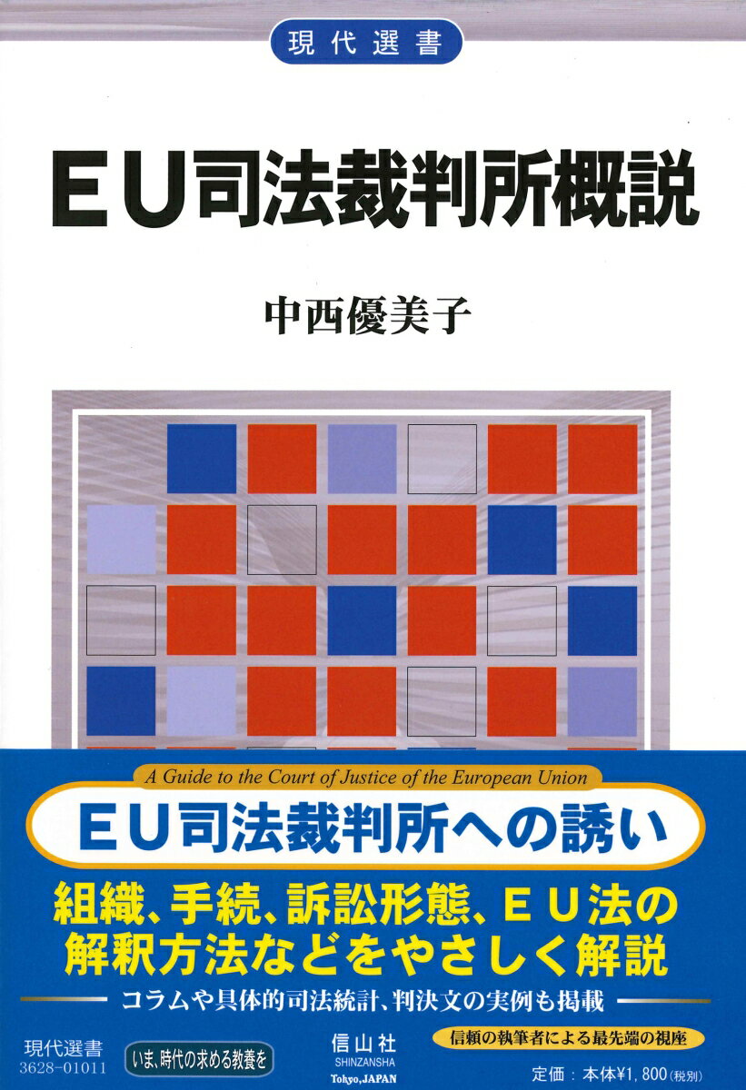 【謝恩価格本】EU司法裁判所概説〔現代選書〕