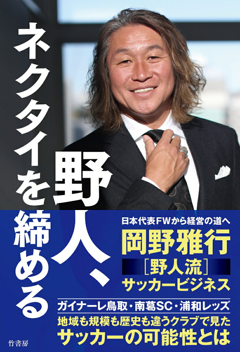野人、ネクタイを締める [ 岡野雅行 ]