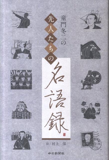 童門冬二の先人たちの名語録 