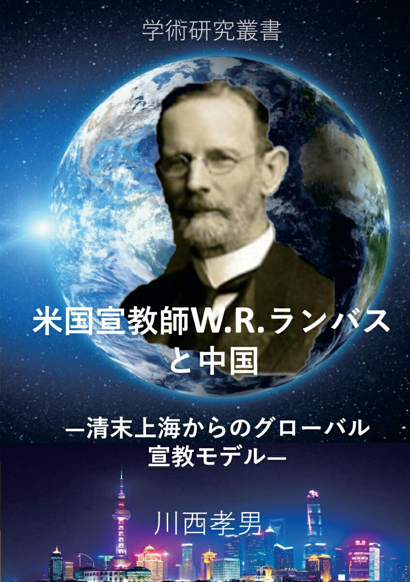 【POD】米国宣教師W.R.ランバスと中国