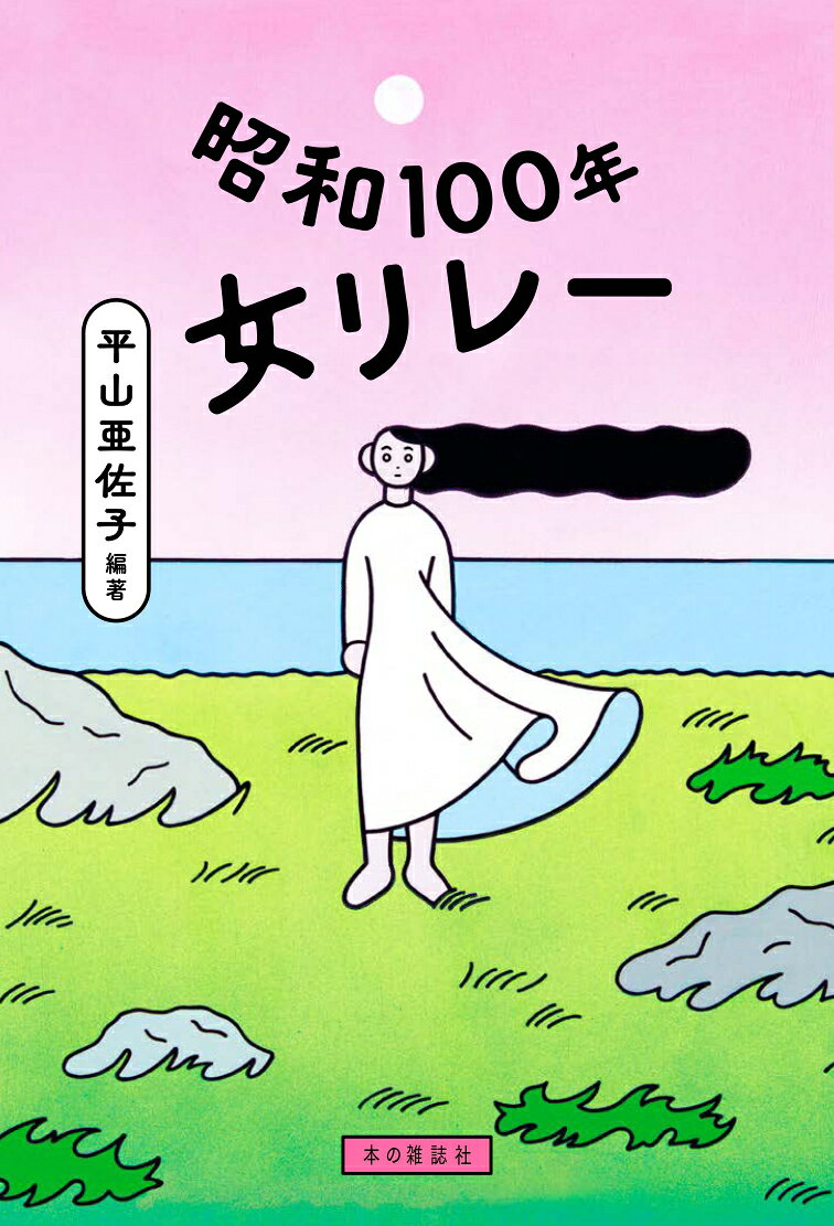 昭和100年女のリレー 書影