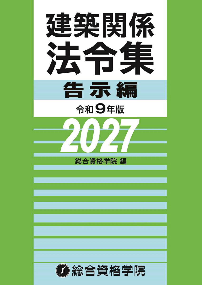 令和９年版　建築関係法令集告示編 書影
