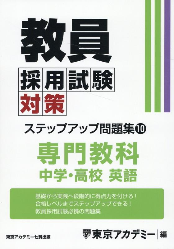 教員採用試験対策ステップアップ問題集（10）