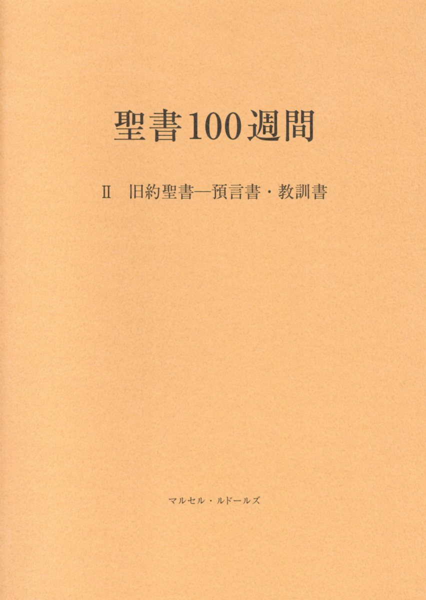 聖書100週間（2）改訂新装版