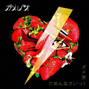 ダメ男/ごめんなさいっ!(初回生産限定盤A CD+DVD)