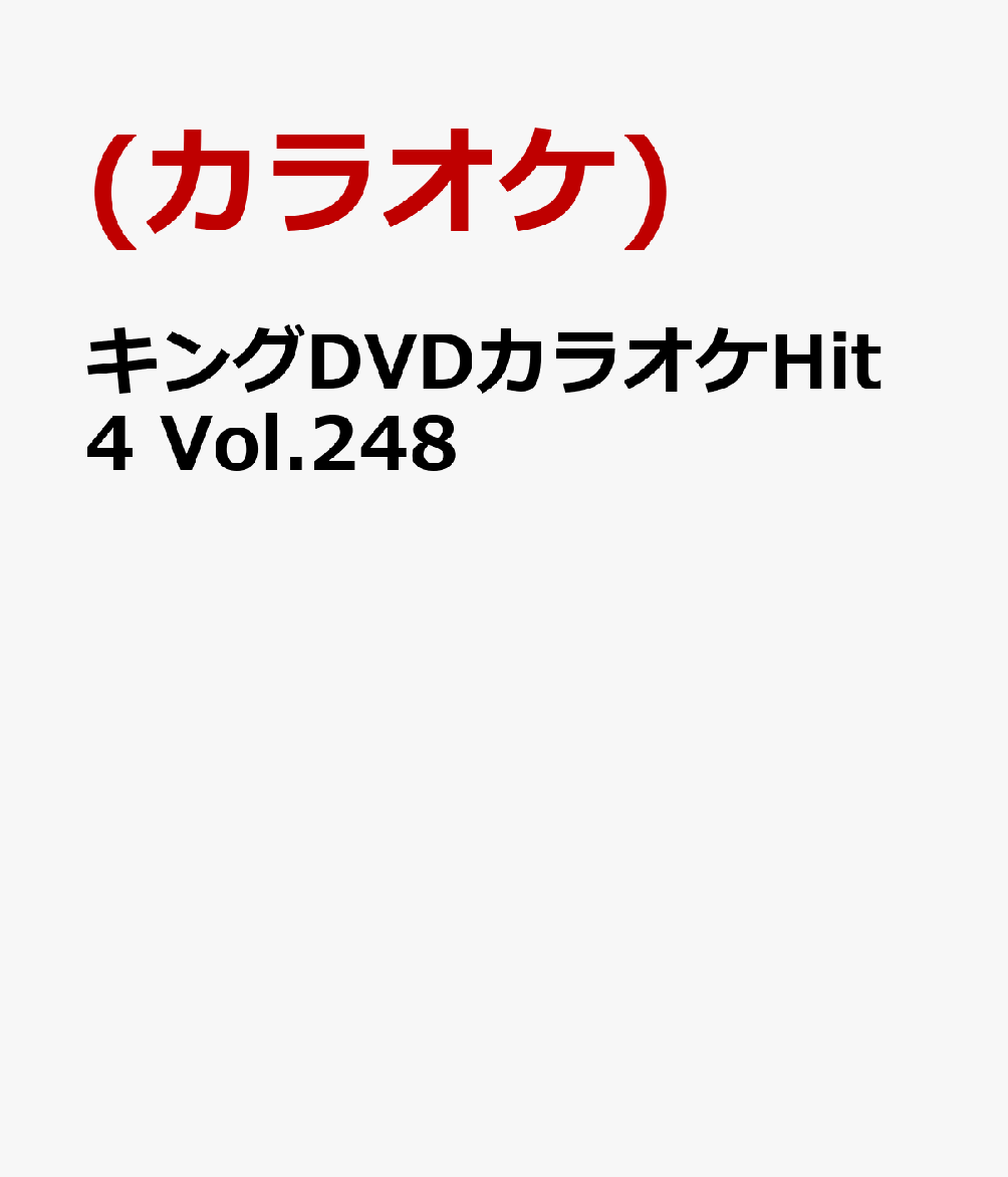 キングDVDカラオケHit4 Vol.248