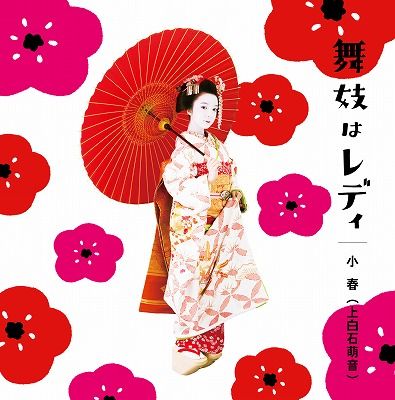 舞妓はレディ