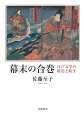 合巻は、近世の出版文化と命運をともにした最後の江戸文学であった。しかしながら、幕末期に人気を博した『児雷也豪傑譚』は、他のメディアへの「転生」を多彩に成し遂げることで、広く近現代の娯楽文化のなかに生き続けた。古典と近現代を架橋する合巻の様相を多角的に描き出し、文学研究の新たな地平をひらく論文集。