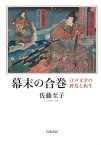 幕末の合巻 江戸文学の終焉と転生 [ 佐藤 至子 ]