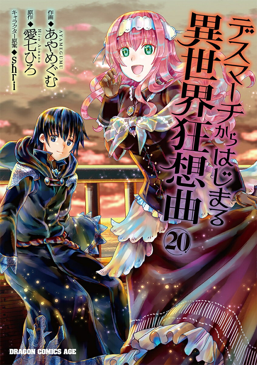 デスマーチからはじまる異世界狂想曲20 の表紙