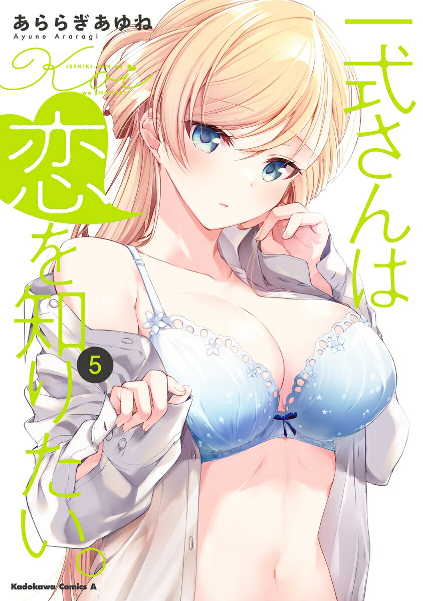 一式さんは恋を知りたい。 （5）