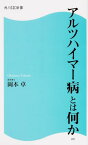 アルツハイマー病とは何か （角川SSC新書） [ 岡本卓 ]