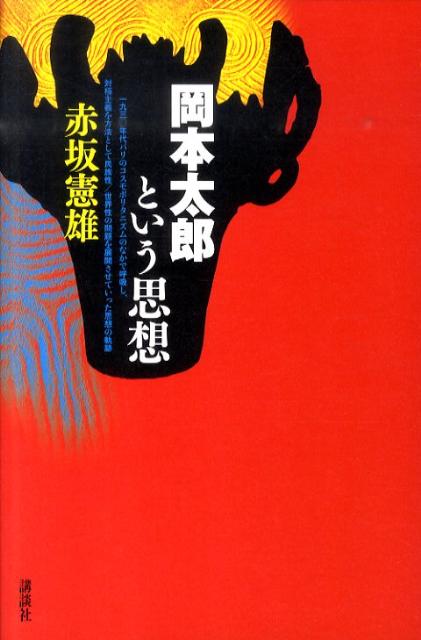 岡本太郎という思想