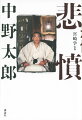 日本刀を振り回し、パトカーを炎上させた極悪不良少年は、長じて躍進著しい三代目山口組に乗り込み、山健組創成期の参謀役として組織の強大化の原動力となる。ともに健竜会を設立した渡邉芳則を五代目に据えるためヤクザ人生を捧げ、自らも最高幹部に上り詰めた男はなぜ絶縁されなければならなかったのか？ベールに包まれてきた半生、「伝説の武闘派」がはじめて自ら明かす怒涛の暴力史！