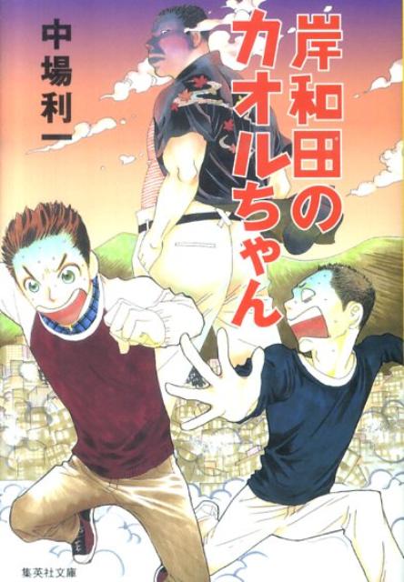 岸和田のカオルちゃん （集英社文庫） [ 中場利一 ]