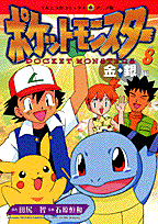 ポケットモンスター（8）