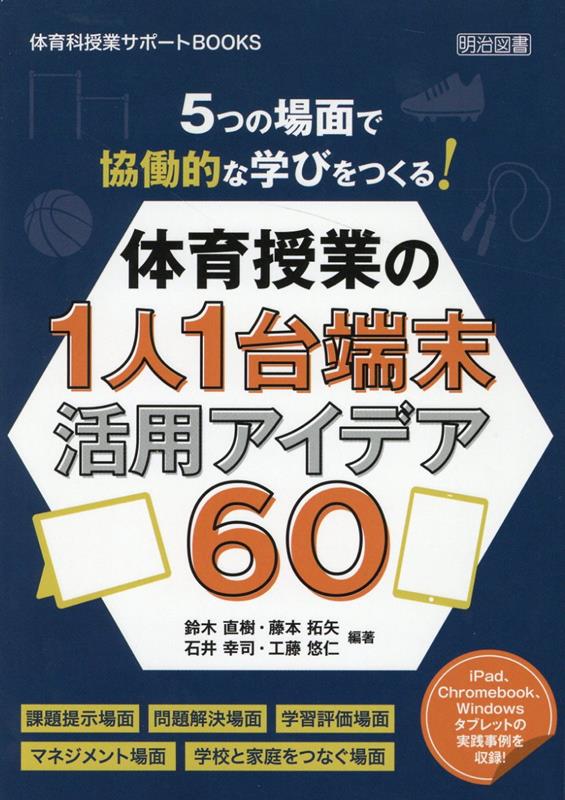 5つの場面で協働的な学びをつくる！体育授業の1人1台端末活用アイデア60