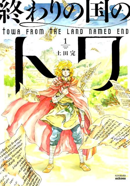 終わりの国のトワ　1の表紙
