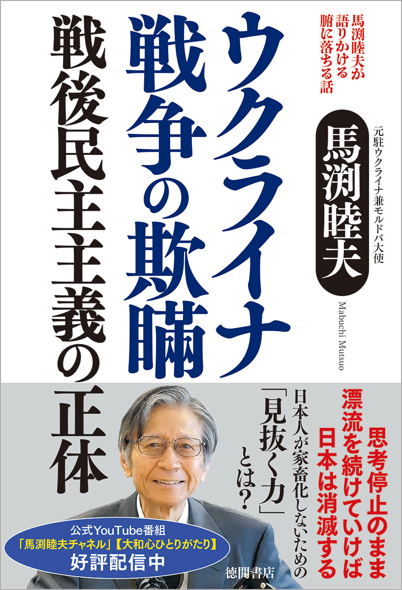 馬渕睦夫が語りかける腑に落ちる話 ウクライナ戦争の欺瞞 戦後民主主義の正体