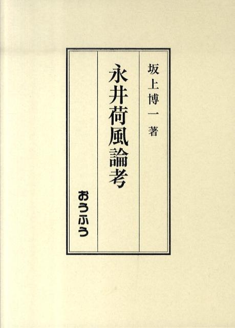 永井荷風論考