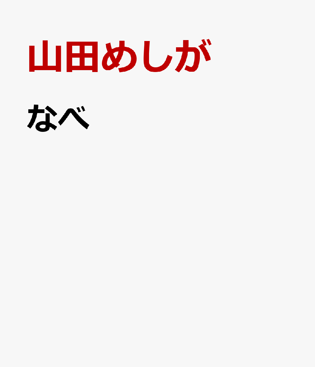 なべ 書影