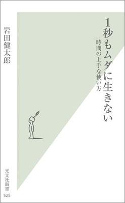 【送料無料】1秒もムダに生きない