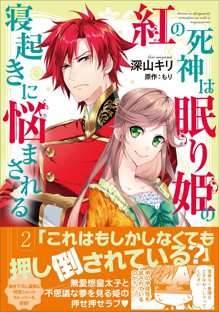 紅の死神は眠り姫の寝起きに悩まされる 2 (P...の紹介画像2