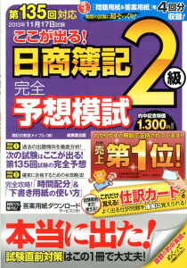 ここが出る！日商簿記2級完全予想模試（第135回対応）