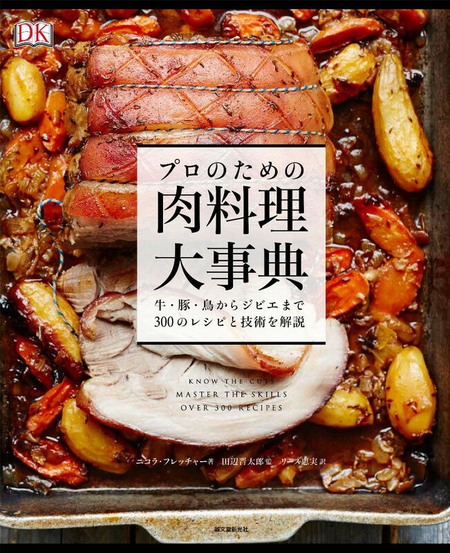 楽天楽天ブックスプロのための肉料理大事典 牛・豚・鳥からジビエまで300のレシピと技術を解説 [ ニコラ・フレッチャー ]